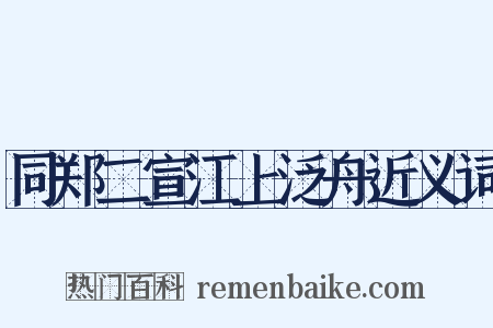同郑二宣江上泛舟近义词是什么意思的图片